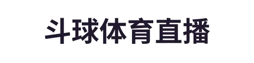 斗球体育直播